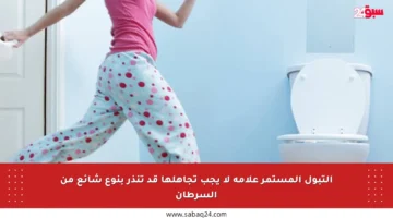 التبول المستمر علامة لا يجب تجاهلها قد تنذر بنوع شائع من السرطان